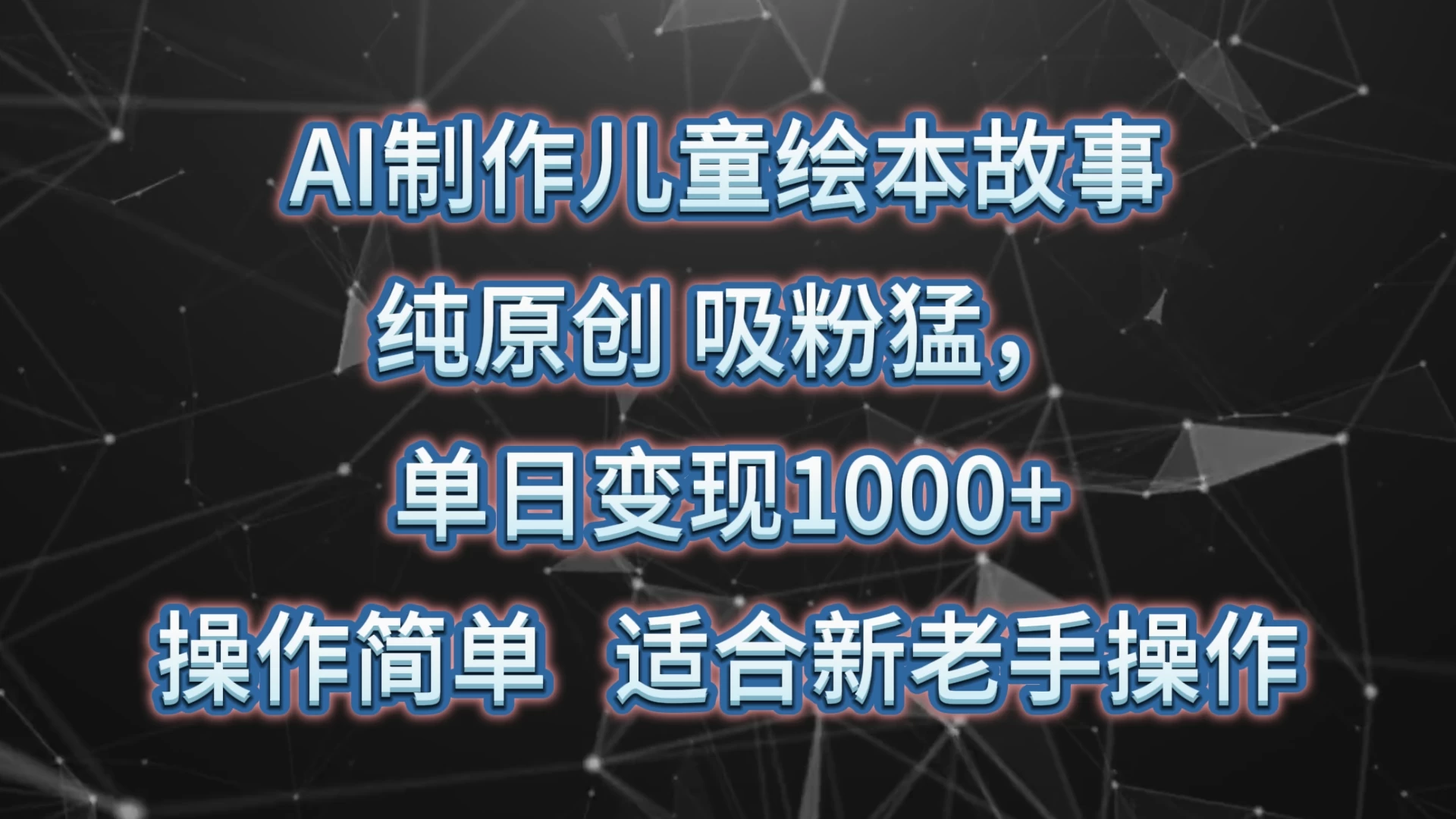 AI制作儿童绘本故事,纯原创,吸粉猛,单日变现1000+,操作简单,适合新老手操作 一点学习助手-零基础自学教程-副业项目-兴趣学习项目资源网