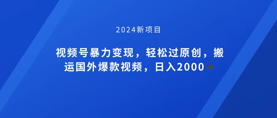 视频号创作者分成计划，搬运国外爆款视频，100%过原创，小白也能品22000+ 一点学习助手-零基础自学教程-副业项目-兴趣学习项目资源网