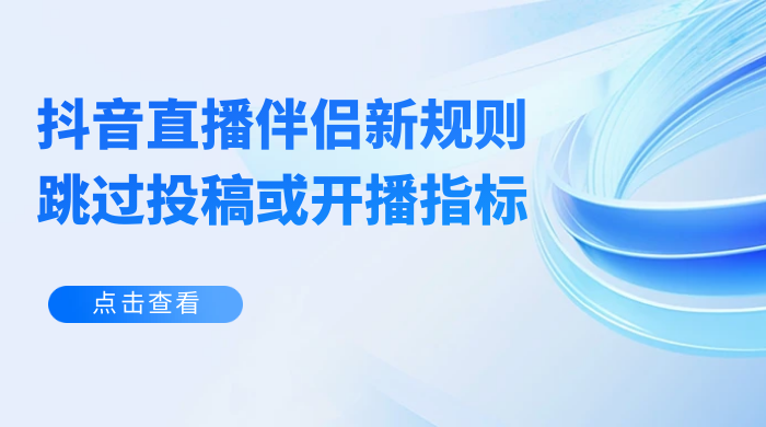 揭秘外面收费 688 的抖音直播伴侣新规则跳过投稿或开播指标 一点学习助手-零基础自学教程-副业项目-兴趣学习项目资源网