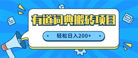 最新网易有道词典搬砖项目，项目空缺速入，小白轻松上手，日入200+ 一点学习助手-零基础自学教程-副业项目-兴趣学习项目资源网