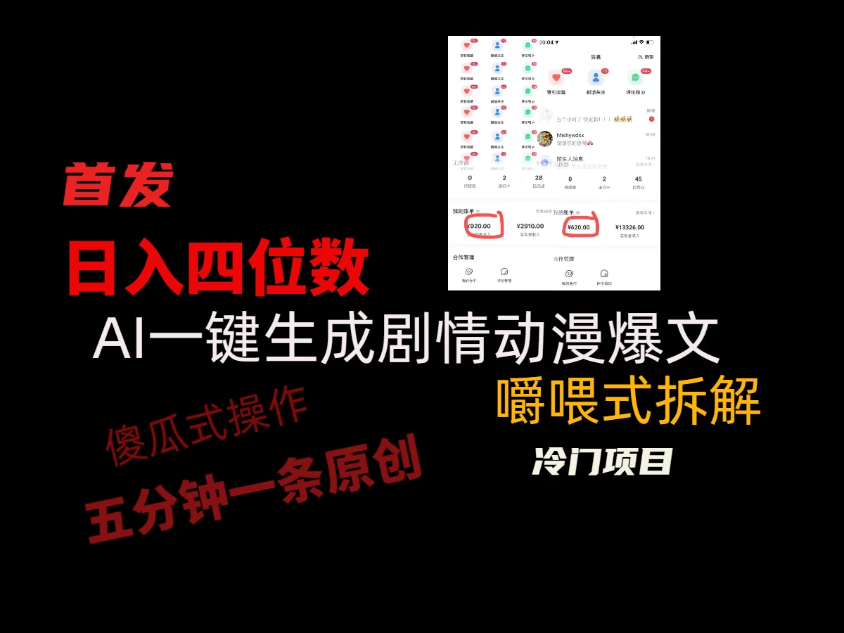 日入四位数的AI对话剧情动漫爆文冷门小项目,5分钟一条百万播放原创作品 一点学习助手-零基础自学教程-副业项目-兴趣学习项目资源网