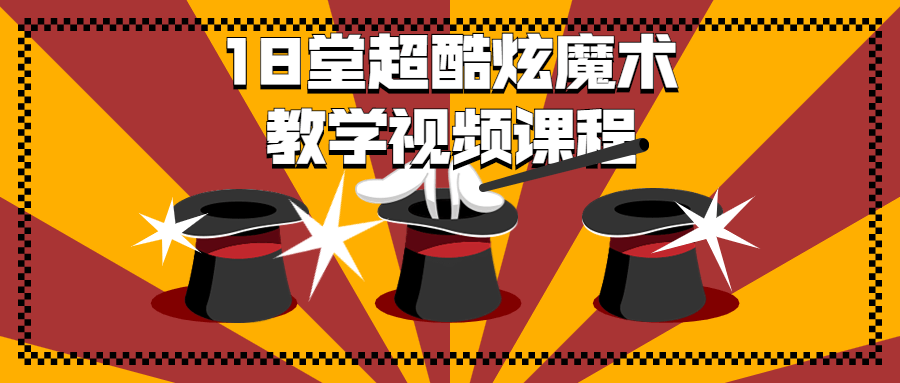 18 堂超酷炫魔术教学视频课程 一点学习助手-零基础自学教程-副业项目-兴趣学习项目资源网