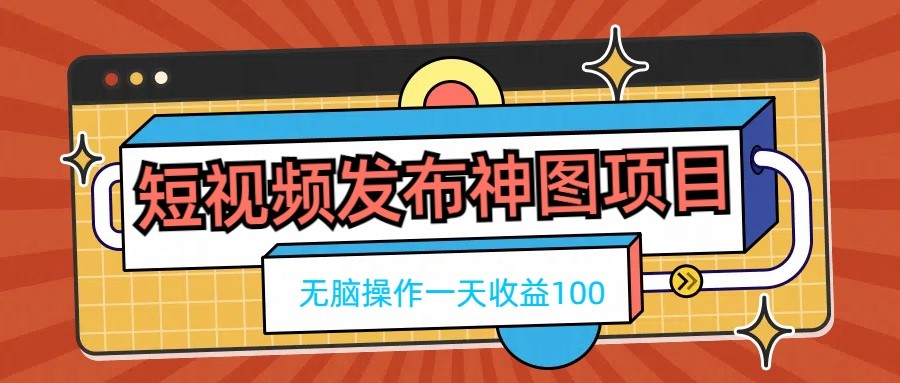 短视频发布神图项目，无脑操作，一天收益100 一点学习助手-零基础自学教程-副业项目-兴趣学习项目资源网