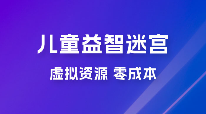 小红书卖儿童益智迷宫电子版资源，一单利润 39.8，几乎零成本，一部手机实现月入过万 一点学习助手-零基础自学教程-副业项目-兴趣学习项目资源网