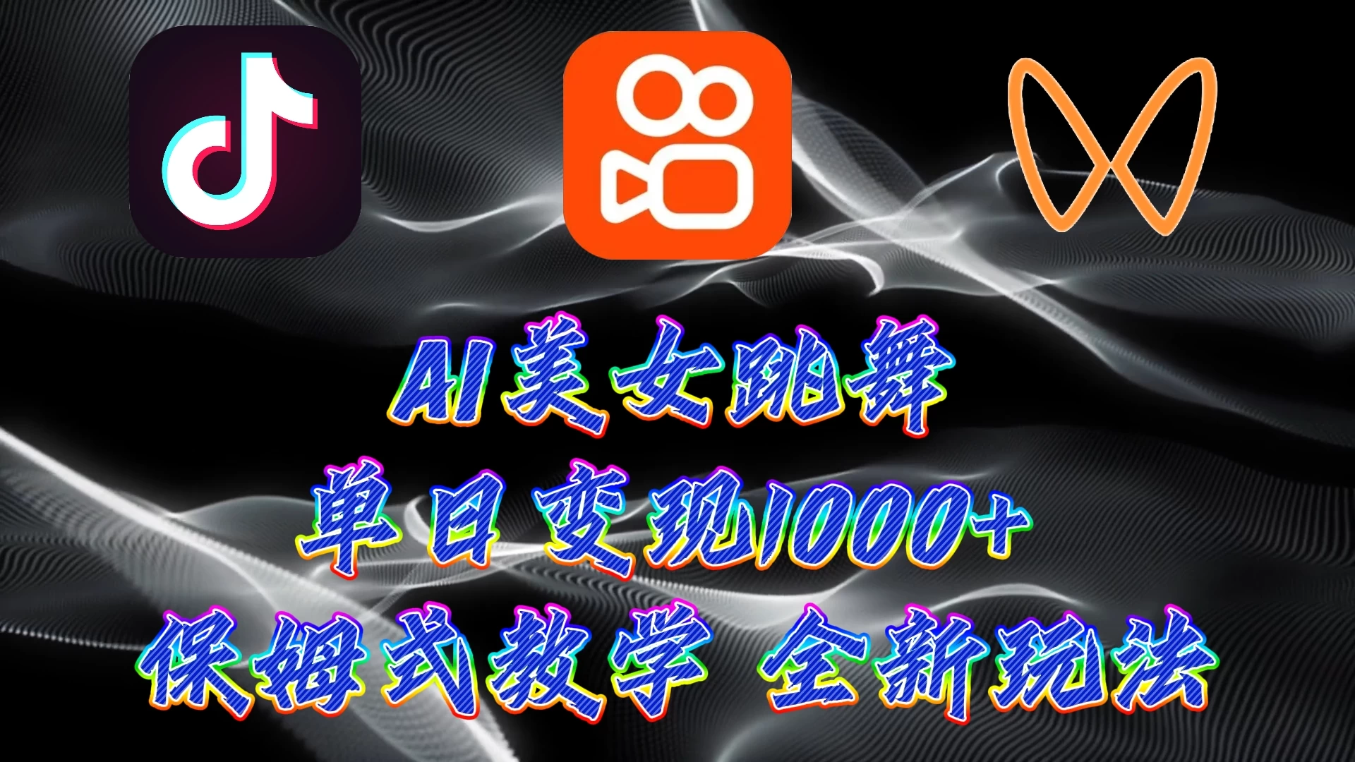 最新AI美女跳舞项目,暴力变现,螺旋起号,操作简单,小白也能轻松上手 一点学习助手-零基础自学教程-副业项目-兴趣学习项目资源网