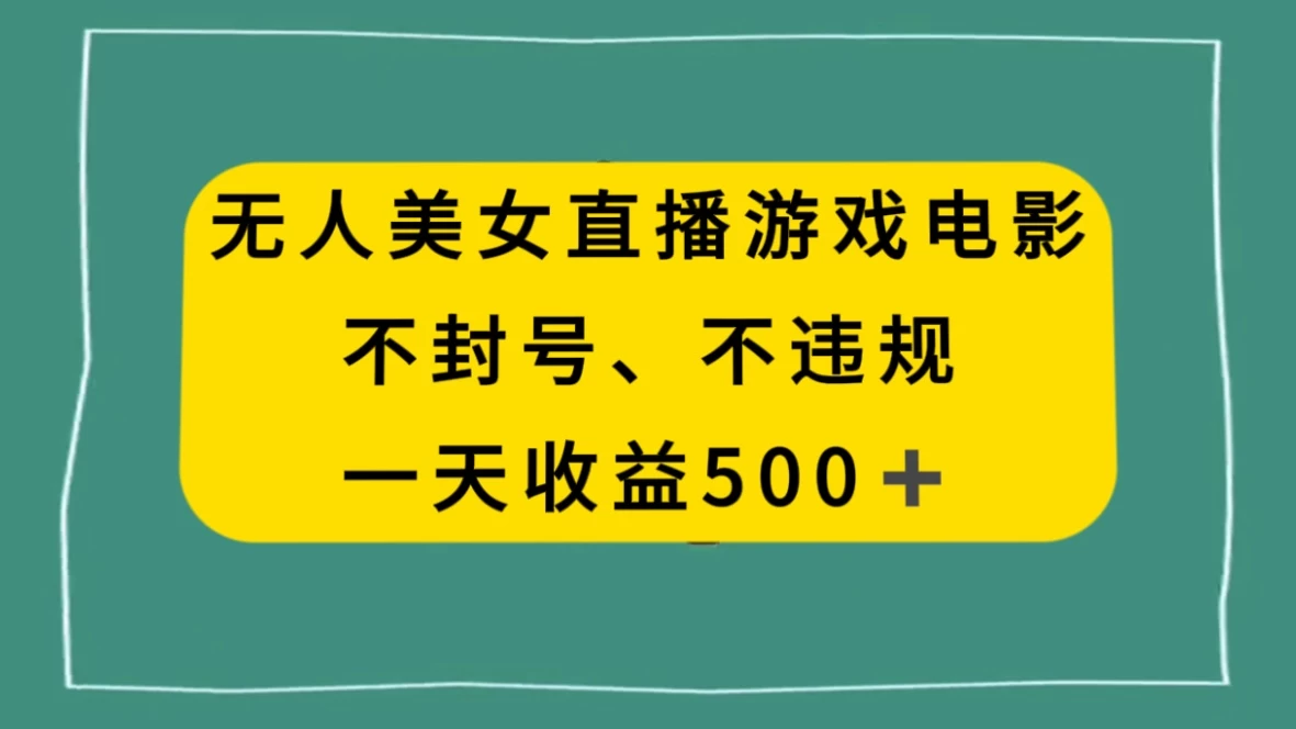 美女无人直播游戏电影,避免违规封号方法,日入500+ 一点学习助手-零基础自学教程-副业项目-兴趣学习项目资源网