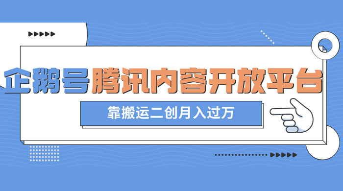 最新蓝海项目，企鹅号腾讯内容开放平台项目，靠搬运二创月入过万 一点学习助手-零基础自学教程-副业项目-兴趣学习项目资源网