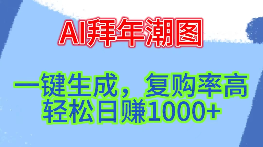 新年钟声渐近,AI精心打造拜年潮图,高端大气上档次。只需一键,轻松日赚1000+ 一点学习助手-零基础自学教程-副业项目-兴趣学习项目资源网