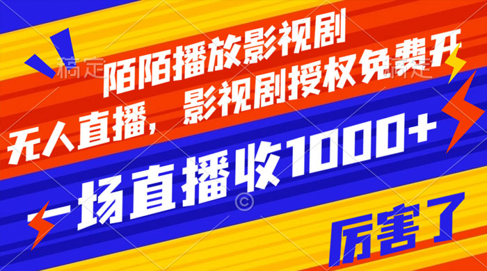 陌陌播放影视剧，无人直播，影视剧授权免费开，一场直播收入1000+ 一点学习助手-零基础自学教程-副业项目-兴趣学习项目资源网