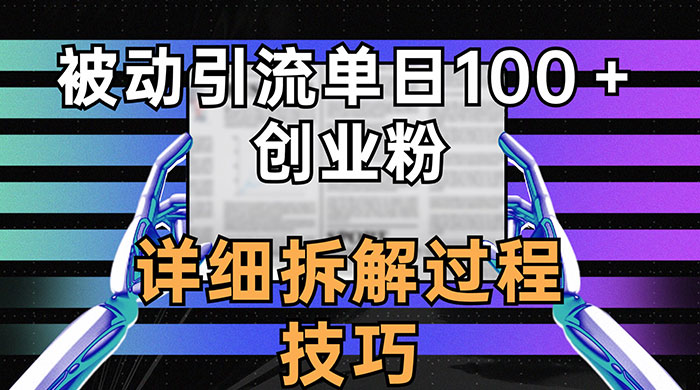 单日被动引流 100+ 创业粉，详细拆解过程技巧 一点学习助手-零基础自学教程-副业项目-兴趣学习项目资源网