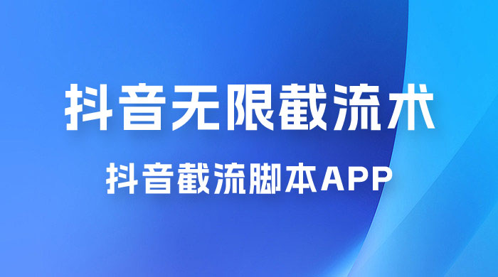抖音最新无限截流术，抖音截流脚本 App 一点学习助手-零基础自学教程-副业项目-兴趣学习项目资源网