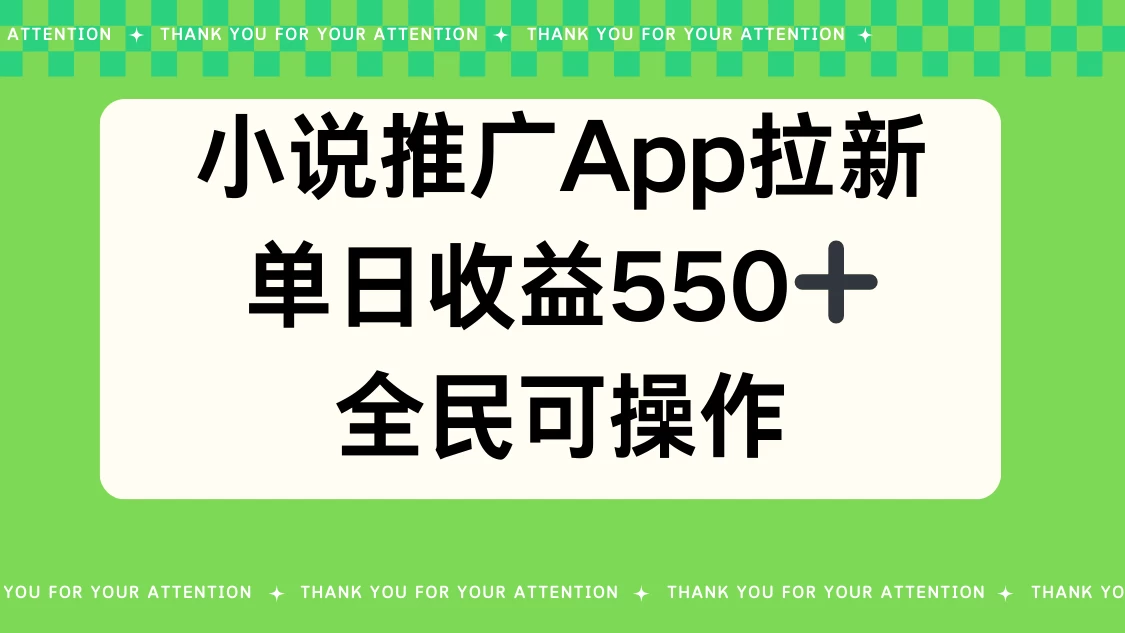 小说推广APP拉新，单日收益550，全民可操作 一点学习助手-零基础自学教程-副业项目-兴趣学习项目资源网