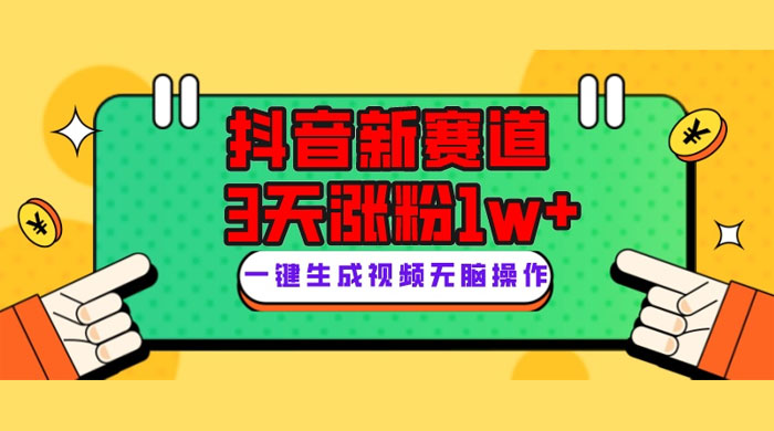 抖音新赛道,giao哥英文语录,3 天涨粉 1W+,变现多样 一点学习助手-零基础自学教程-副业项目-兴趣学习项目资源网