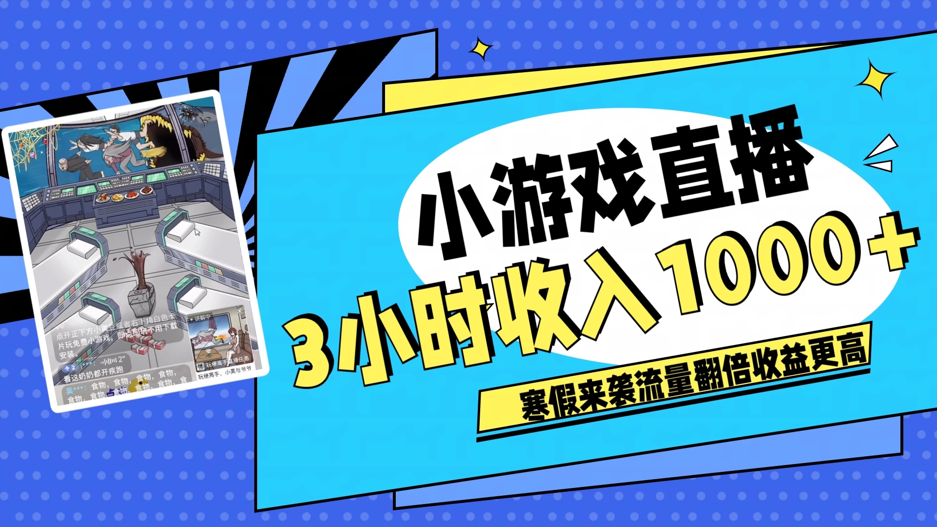 寒假热门小游戏直播,无需真人出镜,3小时收入1000+,新手小白直接开干! 一点学习助手-零基础自学教程-副业项目-兴趣学习项目资源网