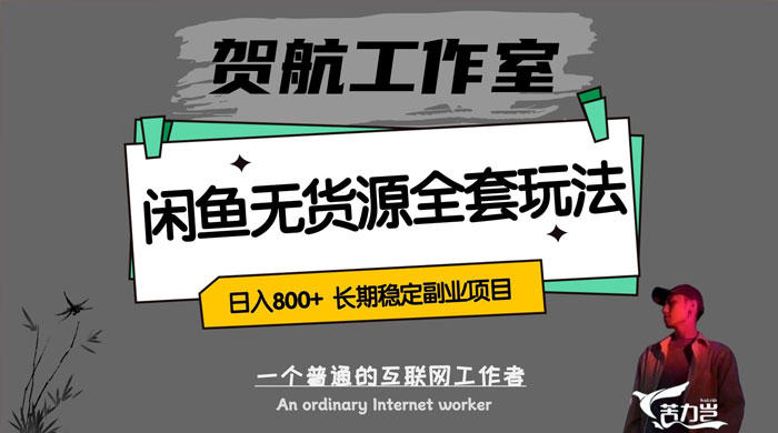 贺航工作室闲鱼无货源全套详细玩法,轻松日入 800+,长期稳定副业项目 一点学习助手-零基础自学教程-副业项目-兴趣学习项目资源网