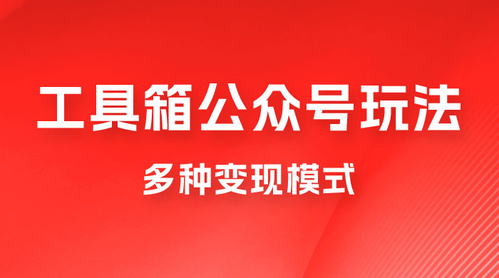 工具箱公众号玩法，高转化率，多种变现模式 一点学习助手-零基础自学教程-副业项目-兴趣学习项目资源网