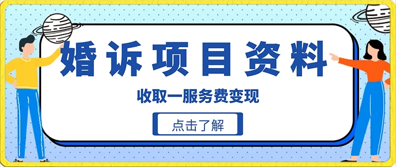 冷门小项目卖婚诉资料,通过短视频引流收取服务费变现 一点学习助手-零基础自学教程-副业项目-兴趣学习项目资源网