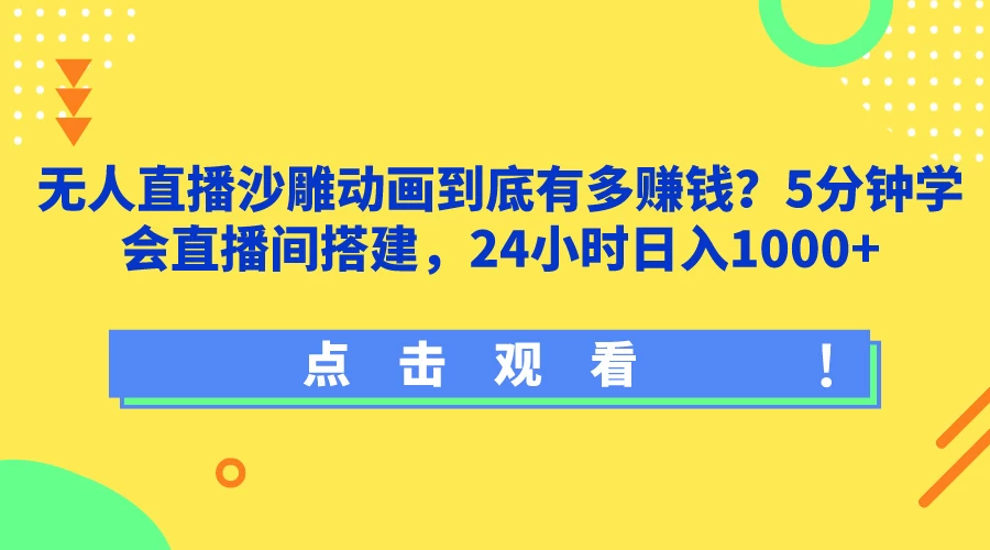 无人直播沙雕动画到底有多赚钱?5分钟学会直播间搭建,24小时日入1000+ 一点学习助手-零基础自学教程-副业项目-兴趣学习项目资源网