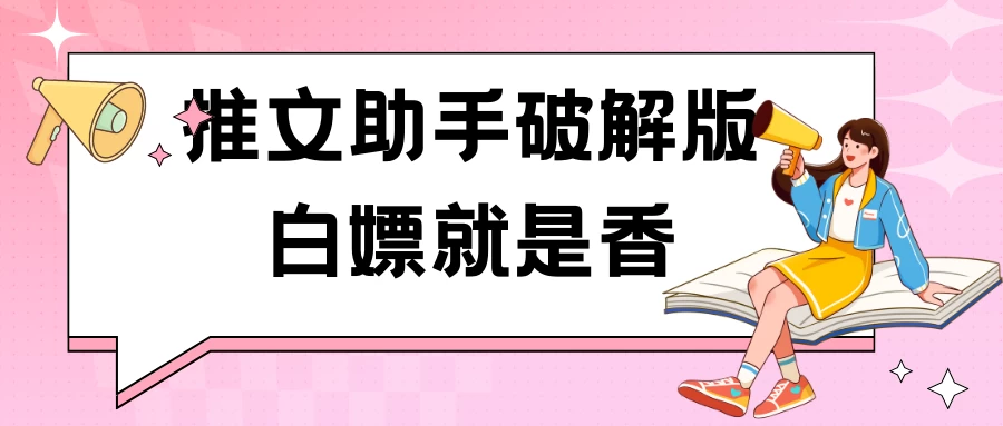 黑科技推文助手破解版无限制免费试用玩法 一点学习助手-零基础自学教程-副业项目-兴趣学习项目资源网