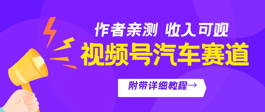 视频号汽车赛道,作者亲测,收益可观,附带详细剪辑教程 一点学习助手-零基础自学教程-副业项目-兴趣学习项目资源网