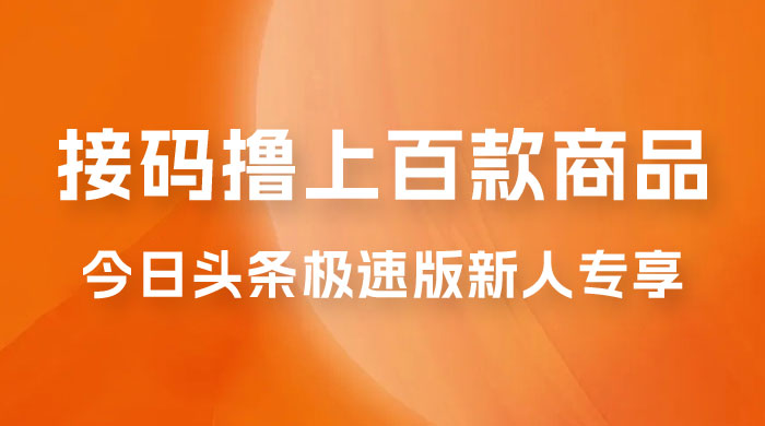 今日头条极速版新人专享，配合接码，无限一分钱购物 一点学习助手-零基础自学教程-副业项目-兴趣学习项目资源网