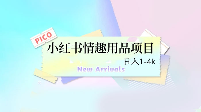 小红书情趣用品项目:详细教程,高转化收益快 小红书情趣用品项目:详细教程,高转化收益快