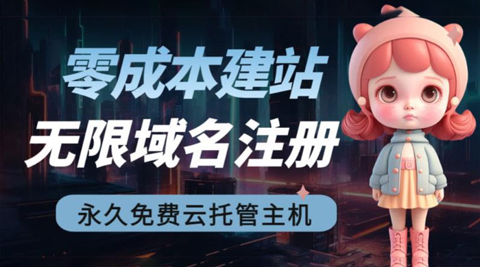 2023 零成本建站：无限撸域名教程+永久兔费云托管主机 一点学习助手-零基础自学教程-副业项目-兴趣学习项目资源网