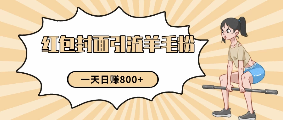 24年最新项目,利用免费红包封面和免费资料反向引流羊毛粉,日入800+ 一点学习助手-零基础自学教程-副业项目-兴趣学习项目资源网