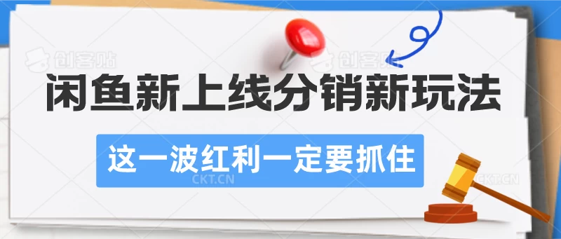 闲鱼新上线分销新玩法,这一波红利一定要抓住 一点学习助手-零基础自学教程-副业项目-兴趣学习项目资源网