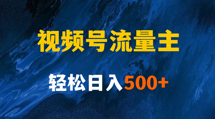 揭秘视频号创作者分成计划,带你玩赚视频号流量主,保姆级教程 一点学习助手-零基础自学教程-副业项目-兴趣学习项目资源网