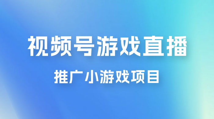 视频号游戏直播推广，用小号点进去下载就能日入 800+ 的蓝海项目 一点学习助手-零基础自学教程-副业项目-兴趣学习项目资源网