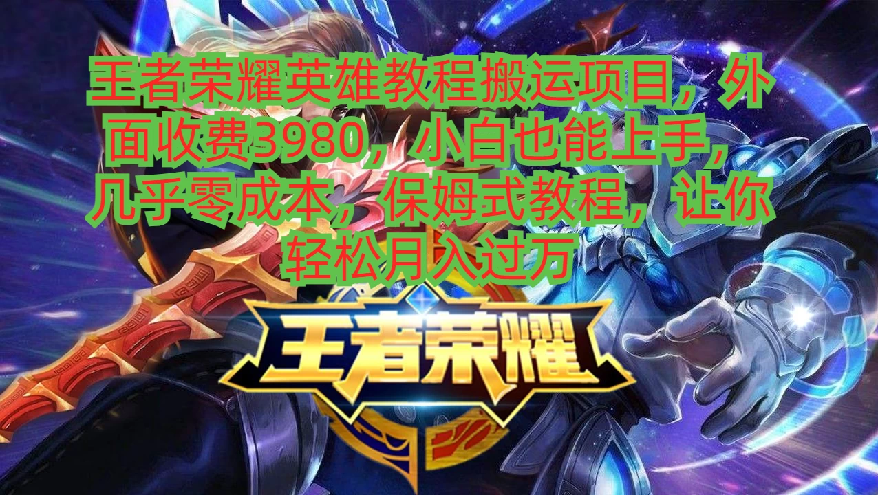 王者荣耀英雄教程搬运项目,小白也能上手,几乎零成本,保姆式教程,让你轻松月入过万 一点学习助手-零基础自学教程-副业项目-兴趣学习项目资源网