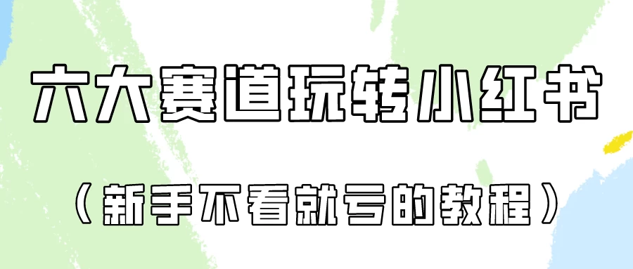 月入6000的小红书广告账号（6个赛道实操解析！新人不看就亏的保姆级教程） 一点学习助手-零基础自学教程-副业项目-兴趣学习项目资源网