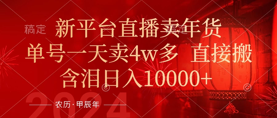 年末红利来了，新平台直播卖年货，单号一天卖4w多，话术场景直接搬，含泪日入10000+ 一点学习助手-零基础自学教程-副业项目-兴趣学习项目资源网
