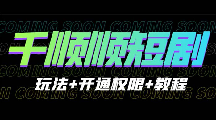 千顺顺短剧项目:开通权限玩法教程 一点学习助手-零基础自学教程-副业项目-兴趣学习项目资源网