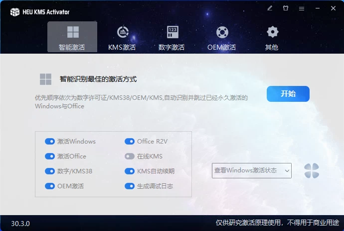 HEU_KMS_Activator_v30.3.0 Windows激活工具 一点学习助手-零基础自学教程-副业项目-兴趣学习项目资源网