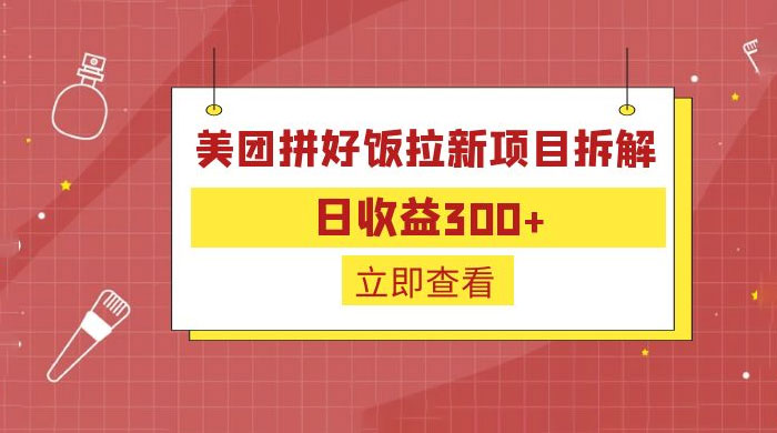 美团拼好饭拉新项目拆解：拉新一人 5 元 一点学习助手-零基础自学教程-副业项目-兴趣学习项目资源网