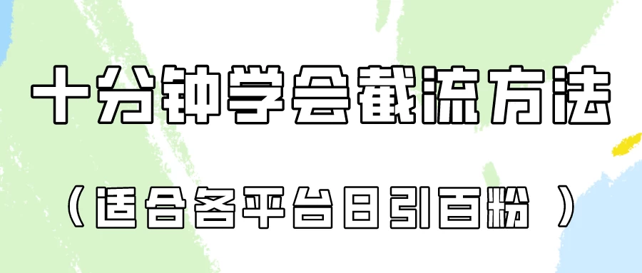 十分钟学会各大平台截流,矩阵日引几百创业粉(像素级教程) 一点学习助手-零基础自学教程-副业项目-兴趣学习项目资源网