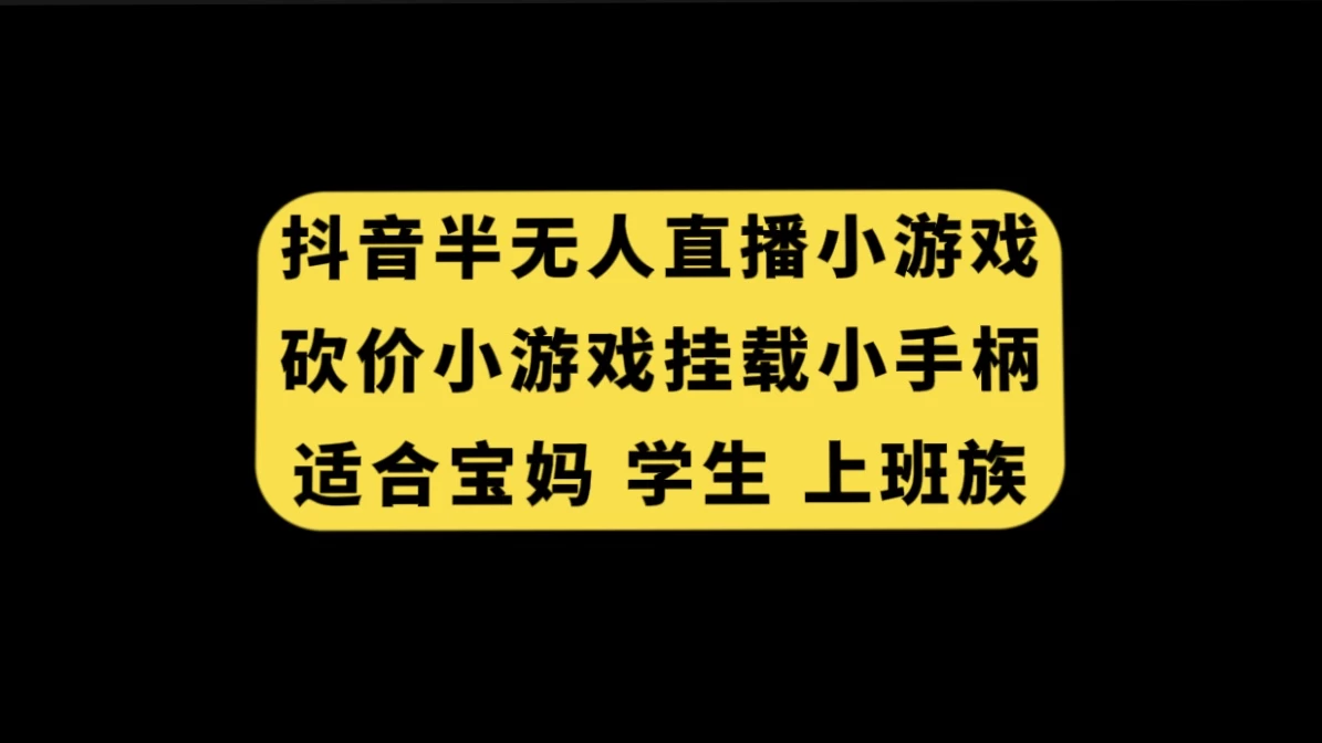 抖音类半无人直播砍价小游戏，挂载游戏小手柄，小白也可操作 一点学习助手-零基础自学教程-副业项目-兴趣学习项目资源网