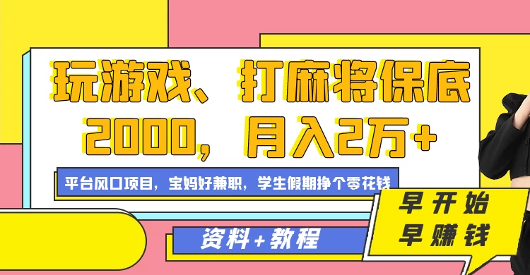 玩游戏、打麻将保底2000,月入2万+,平台风口项目学生假期兼职挣个零花钱项目 一点学习助手-零基础自学教程-副业项目-兴趣学习项目资源网