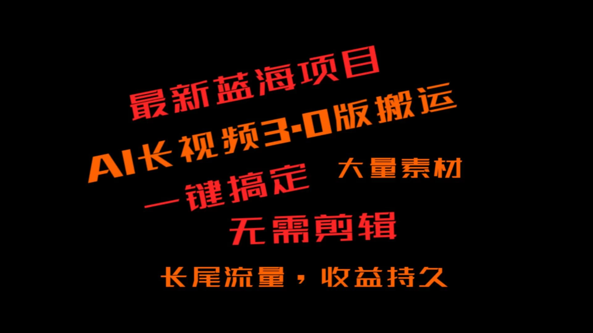 外面收费3980的冷门蓝海项目，ai3.0创作玩法，长尾流量长久收益 一点学习助手-零基础自学教程-副业项目-兴趣学习项目资源网