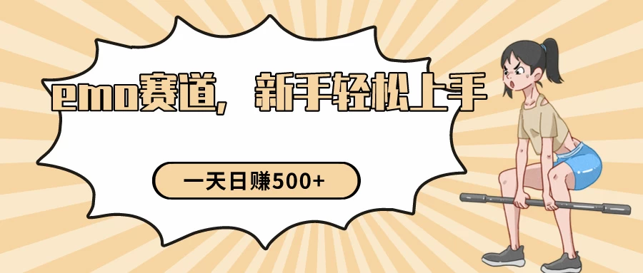 短视频emo情感赛道,新手也能轻松上手变现,日入500+ 一点学习助手-零基础自学教程-副业项目-兴趣学习项目资源网