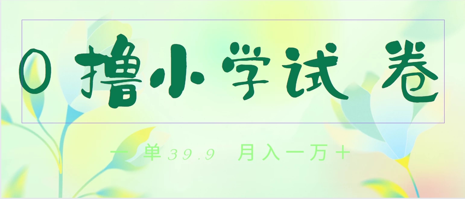 全网独家蓝海冷门项目，0撸小学试卷，一单39.9，小白可做，简单无脑月入一万+的好项目 一点学习助手-零基础自学教程-副业项目-兴趣学习项目资源网