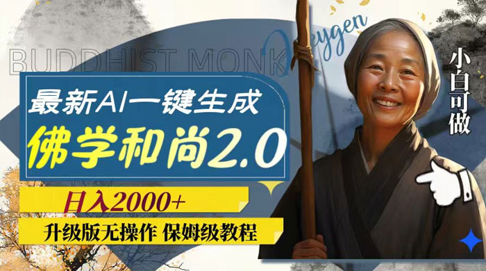 最新 AI 一键生成佛学和尚 2.0 版本，升级版无操作，日入2000+ 一点学习助手-零基础自学教程-副业项目-兴趣学习项目资源网