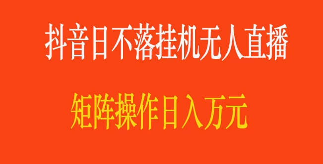 抖音日不落直播间，挂机无人直播，矩阵操作日入万元 一点学习助手-零基础自学教程-副业项目-兴趣学习项目资源网