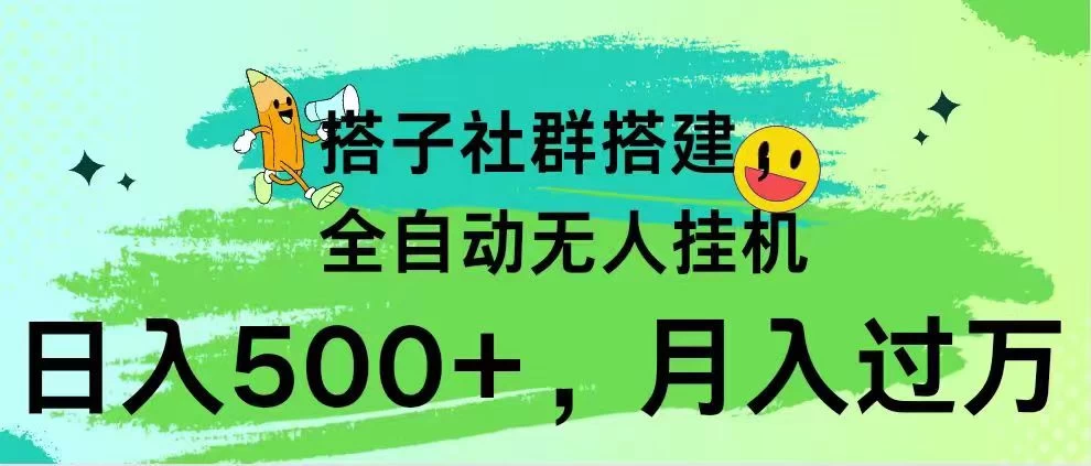 搭子社群搭建，全自动无人挂机，日入500+月入过万，小白在家就可操作，保姆式教学 一点学习助手-零基础自学教程-副业项目-兴趣学习项目资源网