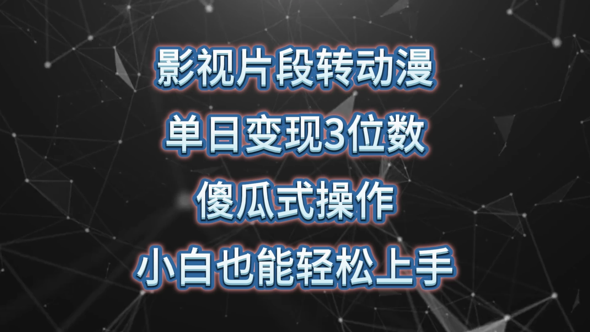 影视片段转动漫,单日变现3位数,暴力涨粉,傻瓜式操作,小白也能轻松上手 一点学习助手-零基础自学教程-副业项目-兴趣学习项目资源网