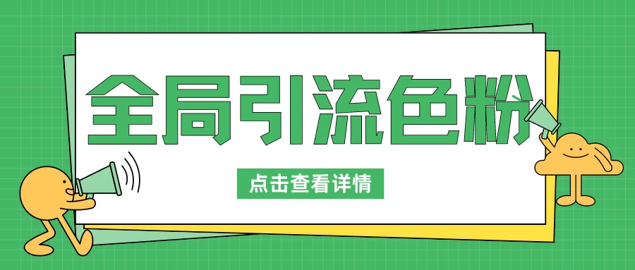 全局引流色粉，暴力变现一天1000+，外边收费1680 一点学习助手-零基础自学教程-副业项目-兴趣学习项目资源网