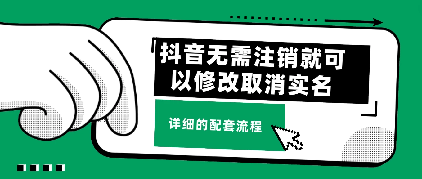 抖音无需注销就可以修改取消实名认证，不需要任何费用 一点学习助手-零基础自学教程-副业项目-兴趣学习项目资源网