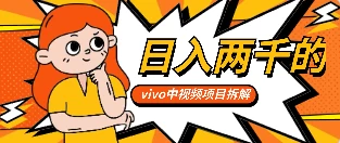 最新日入两千的vivo创作分成项目嚼喂式拆解 一点学习助手-零基础自学教程-副业项目-兴趣学习项目资源网